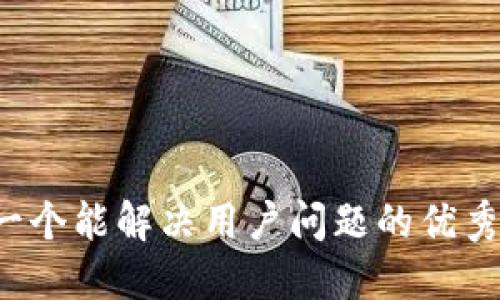 思考一个能解决用户问题的优秀，放进