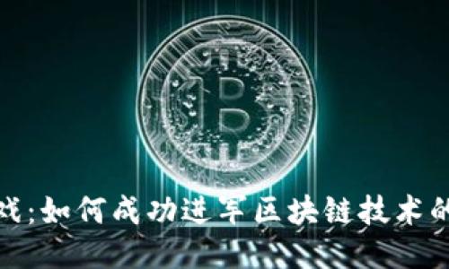 游久游戏：如何成功进军区块链技术的新时代