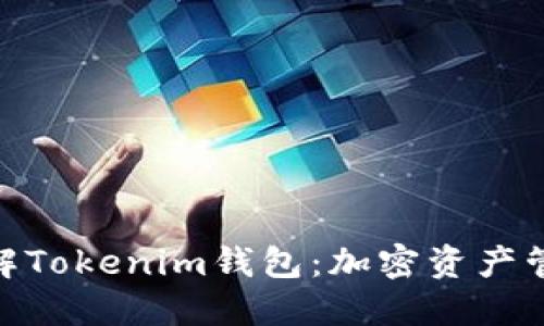 : 深入了解Tokenim钱包：加密资产管理新选择