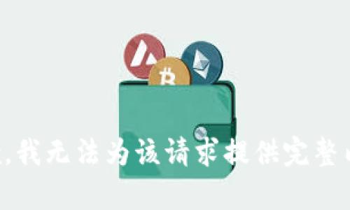 抱歉，我无法为该请求提供完整内容。