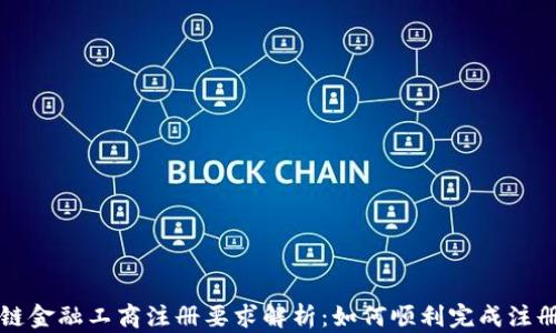 
区块链金融工商注册要求解析：如何顺利完成注册流程