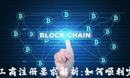 
区块链金融工商注册要求解析：如何顺利完成注册流程