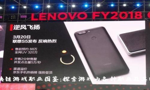 区块链游戏职业图鉴：探索游戏内各种职业及其特色