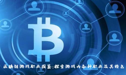 区块链游戏职业图鉴：探索游戏内各种职业及其特色
