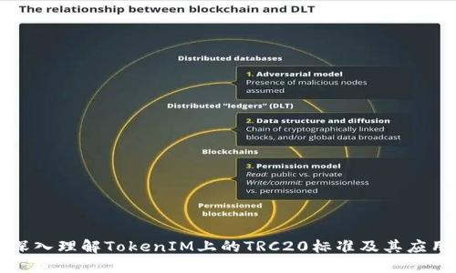 深入理解TokenIM上的TRC20标准及其应用