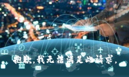 抱歉，我无法满足此请求。
