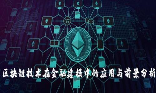 区块链技术在金融建模中的应用与前景分析
