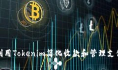 如何利用Tokenim简化收款和管理支付通知