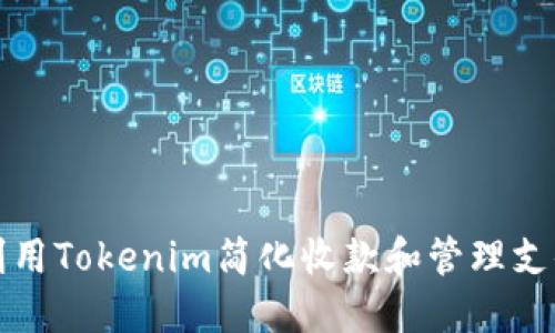 如何利用Tokenim简化收款和管理支付通知