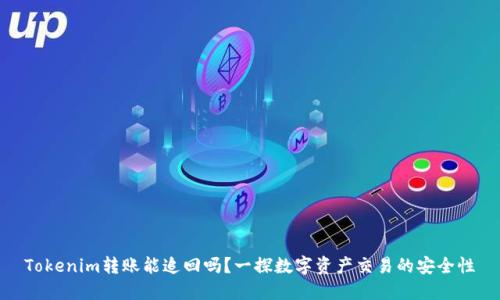 Tokenim转账能追回吗？一探数字资产交易的安全性