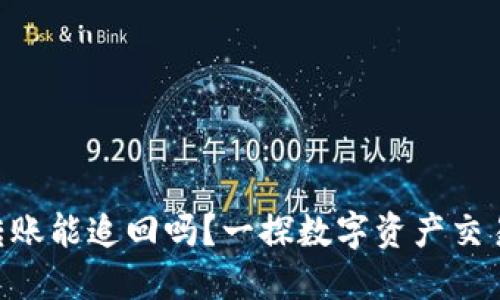 Tokenim转账能追回吗？一探数字资产交易的安全性