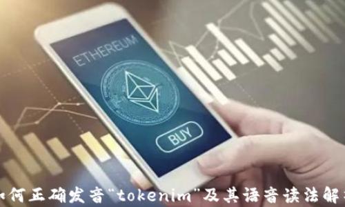 
如何正确发音“tokenim”及其语音读法解析