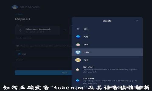 
如何正确发音“tokenim”及其语音读法解析
