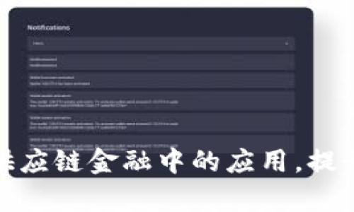 推进区块链在供应链金融中的应用，提升透明度与效率