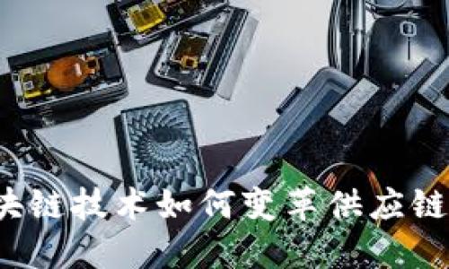  区块链技术如何变革供应链金融