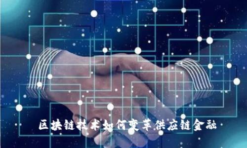  区块链技术如何变革供应链金融