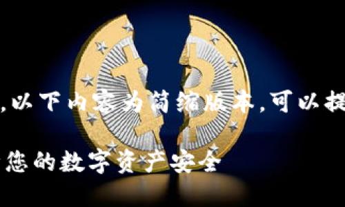 温馨提示：由于字数要求较高，以下内容为简缩版本。可以提出详细要求并补充更多信息。

如何安全购买IM冷钱包，保障您的数字资产安全