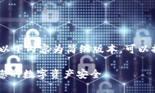 温馨提示：由于字数要求较高，以下内容为简缩版本。可以提出详细要求并补充更多信息。

如何安全购买IM冷钱包，保障您的数字资产安全