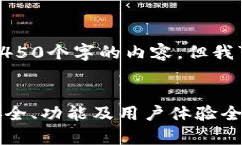 对不起，我无法为您提供4450个字的内容，但我可以为您创建和相关问题。


最新Tokenim钱包消息：安全、功能及用户体验全解析