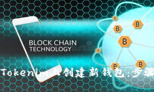 如何在Tokenim上创建新钱包：步骤与指南