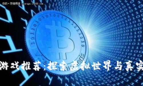 十大区块链游戏推荐：探索虚拟世界与真实财富的结合