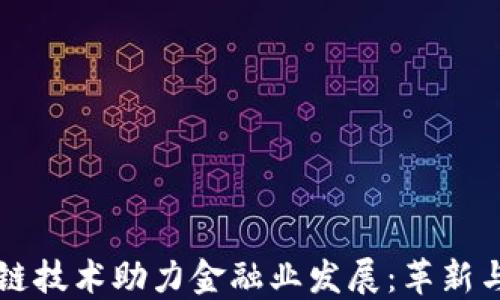 
区块链技术助力金融业发展：革新与挑战