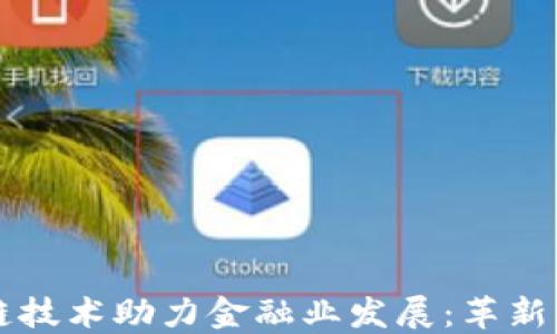 
区块链技术助力金融业发展：革新与挑战