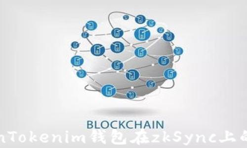 
揭秘TokenTokenim钱包在zkSync上的创新应用