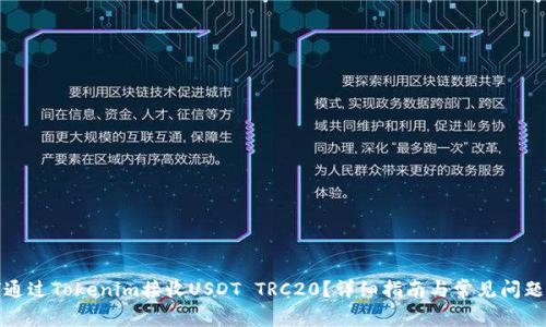 如何通过Tokenim接收USDT TRC20？详细指南与常见问题解答