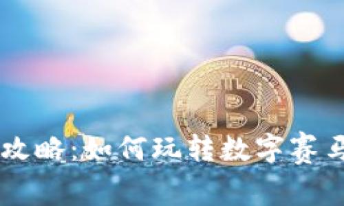 区块链赛马游戏攻略：如何玩转数字赛马，赢得丰厚奖励？