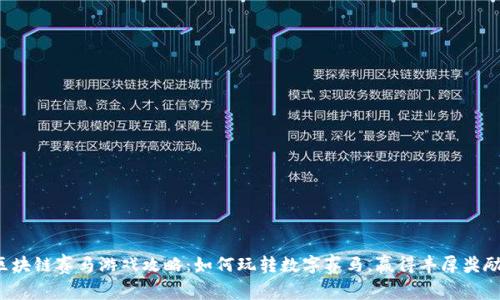区块链赛马游戏攻略：如何玩转数字赛马，赢得丰厚奖励？