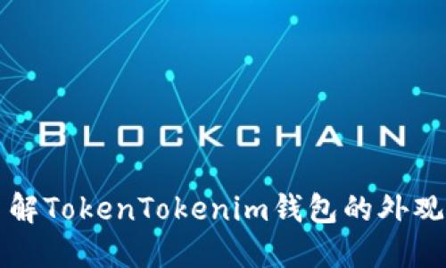 深入了解TokenTokenim钱包的外观与功能