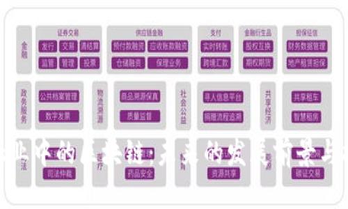金融业中的区块链：未来的发展前景与挑战