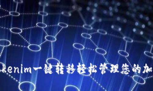 通过Tokenim一键转移轻松管理您的加密资产