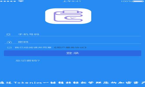 通过Tokenim一键转移轻松管理您的加密资产