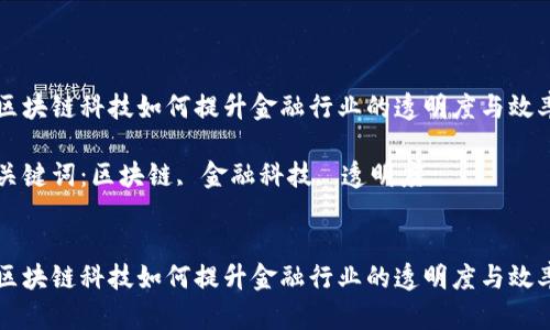 区块链科技如何提升金融行业的透明度与效率

关键词：区块链, 金融科技, 透明度


区块链科技如何提升金融行业的透明度与效率