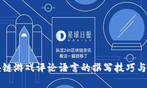 区块链游戏评论语言的撰写技巧与范例