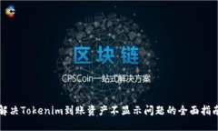 解决Tokenim到账资产不显示问题的全面指南