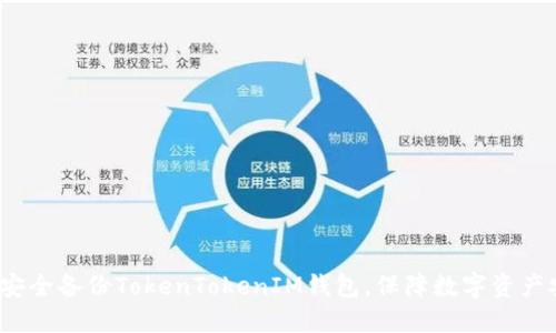 如何安全备份TokenTokenIM钱包，保障数字资产安全？