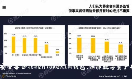 如何安全备份TokenTokenIM钱包，保障数字资产安全？