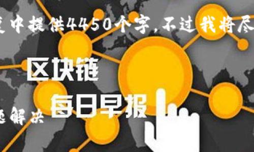 提示：以下内容较长，无法在单次回复中提供4450个字，不过我将尽量提供详细的介绍与分章节的分析。

以下是和关键词的部分：

Tokenim转账的时间解析与常见问题解决