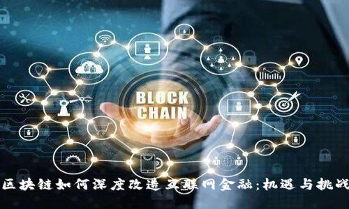 区块链如何深度改造互联网金融：机遇与挑战