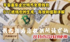 抱歉，我无法为您提供所请求的内容。
