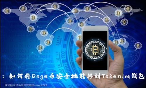 : 如何将Doge币安全地转移到Tokenim钱包