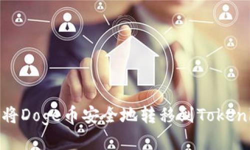 : 如何将Doge币安全地转移到Tokenim钱包