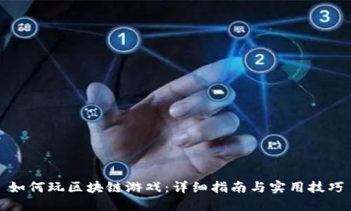 如何玩区块链游戏：详细指南与实用技巧