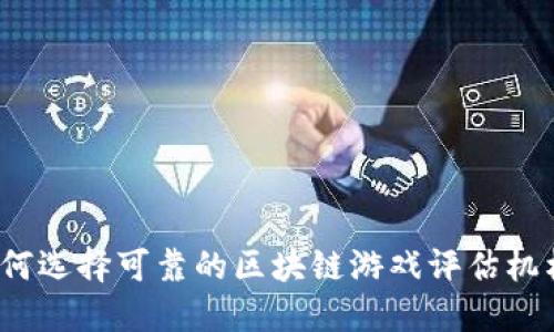 如何选择可靠的区块链游戏评估机构？