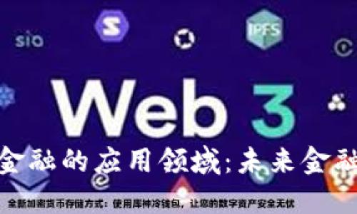 探索区块链金融的应用领域：未来金融的新兴革命