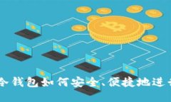 : IM冷钱包如何安全、便捷地进行交易