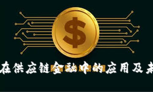 区块链在供应链金融中的应用及未来发展